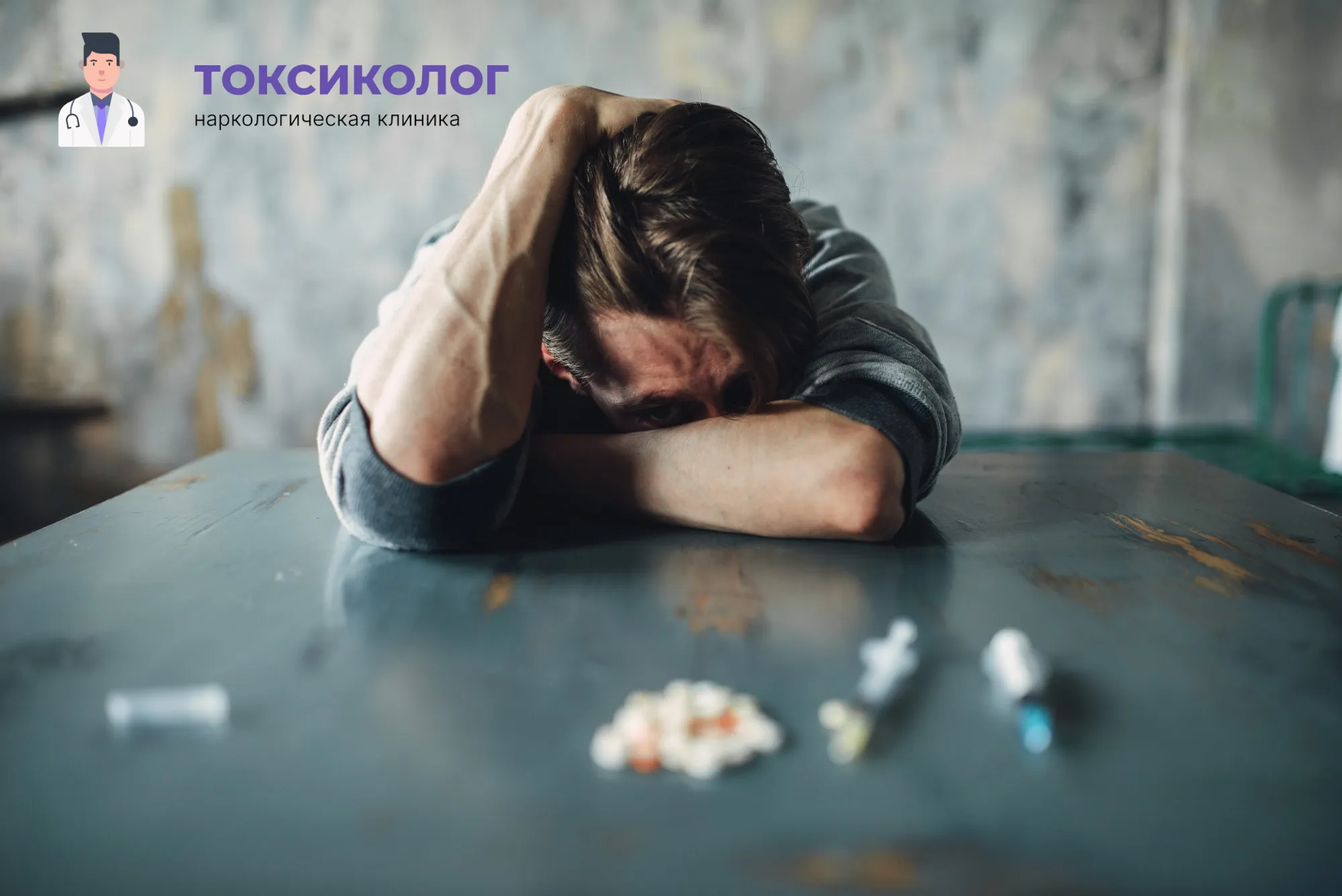 Снятие ломки во Владикавказе: неотложная медицинская помощь и облегчение состояния Человек в состоянии абстиненции, которому необходимо профессиональное снятие ломки во Владикавказе